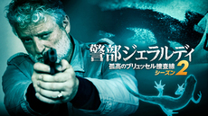 【全10話一挙放送】警部ジェラルディ　孤高のブリュッセル捜査線（シーズン2） #1～#10[字]