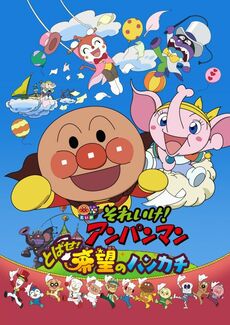 劇場版「それいけ！アンパンマン　とばせ！希望のハンカチ」