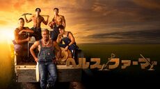 ヘルスファーマー 1話先行放送