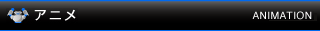 アニメ